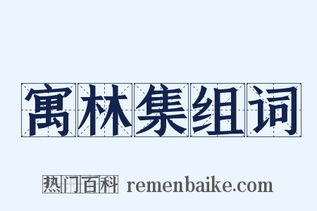 寓林集组词是什么意思的图片